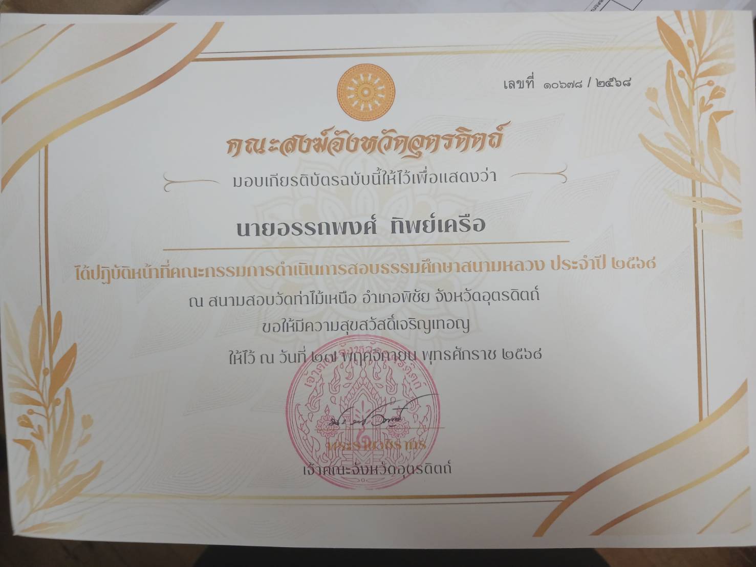 คณะกรรมการดำเนินการสอบธรรมศึกษาสนามหลวง ประจำปี 2568