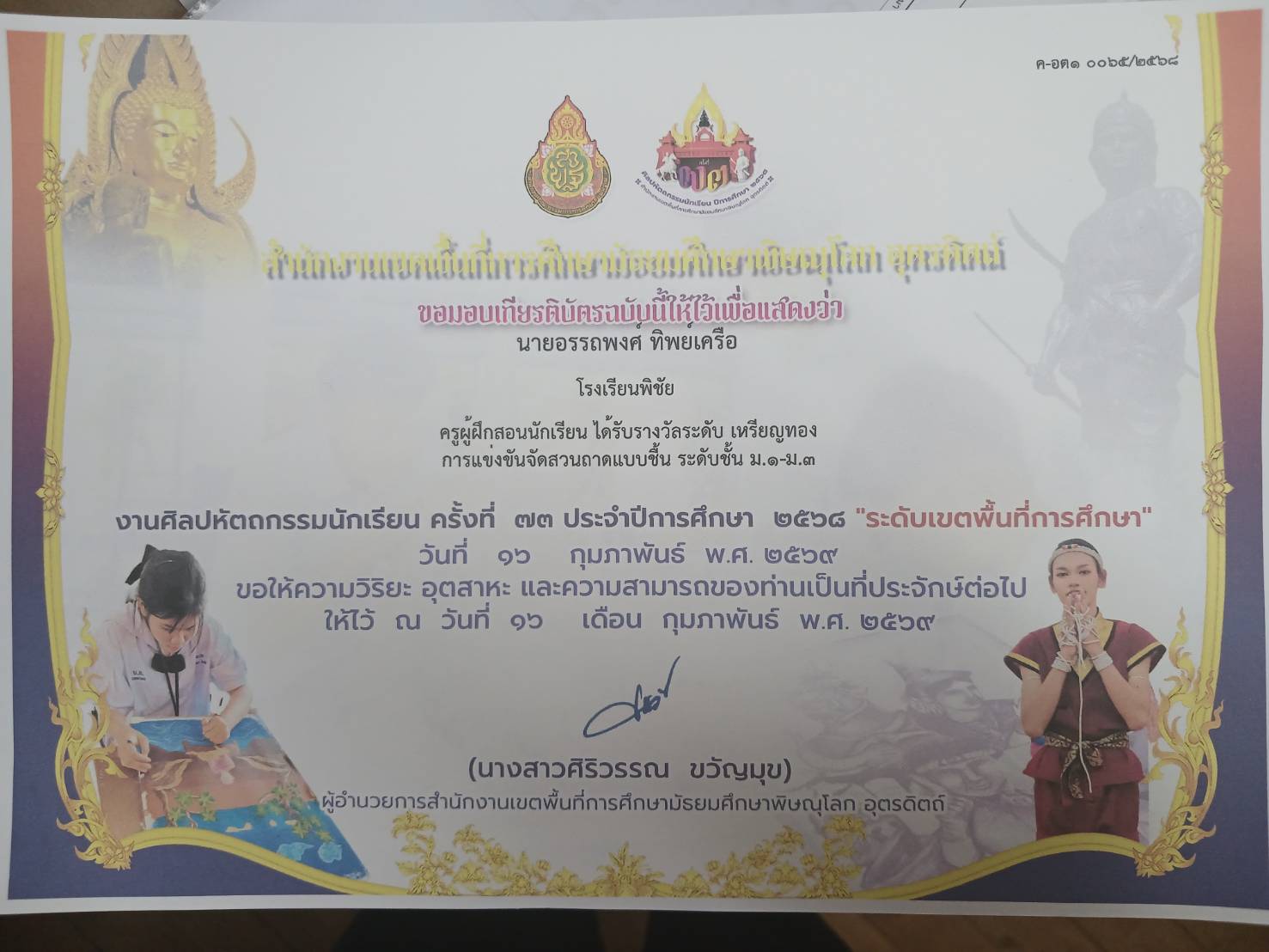 ครูผู้ฝึกสอน ได้รับรางวัลระดับเหรียญทอง การแข่งขันการจัดสวนถาดชื้น ระดับชั้น ม.1-3 งานศิลปหัตถกรรมนักเรียน ครั้งที่ 73