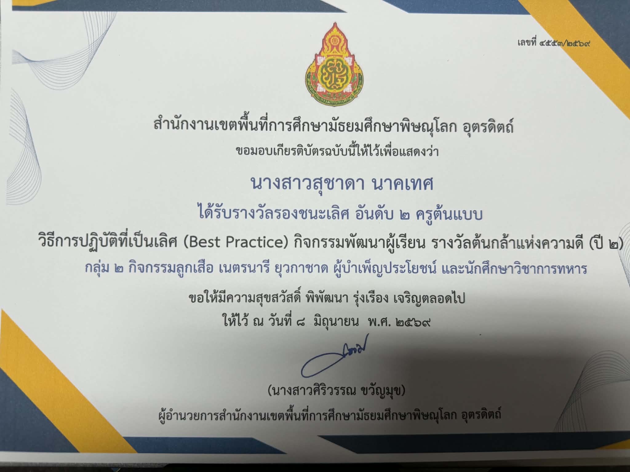 รางวัลรองชนะเลิศ อันดับ 2 ครูต้นแบบ วิธีการปฎิบัติที่เป็นเลิศ (Best Practice) กิจกรรมพัฒนาผู้เรียน รางวัลต้นกล้สแห่งความดี (ปี 2) กลุ่ม 2 กิจกรรมลูกเสือ เนตนารี ยุวกาชาด ผู้บำเพ็ญประโยชน์ และนักศึกษาวิชาทหาร