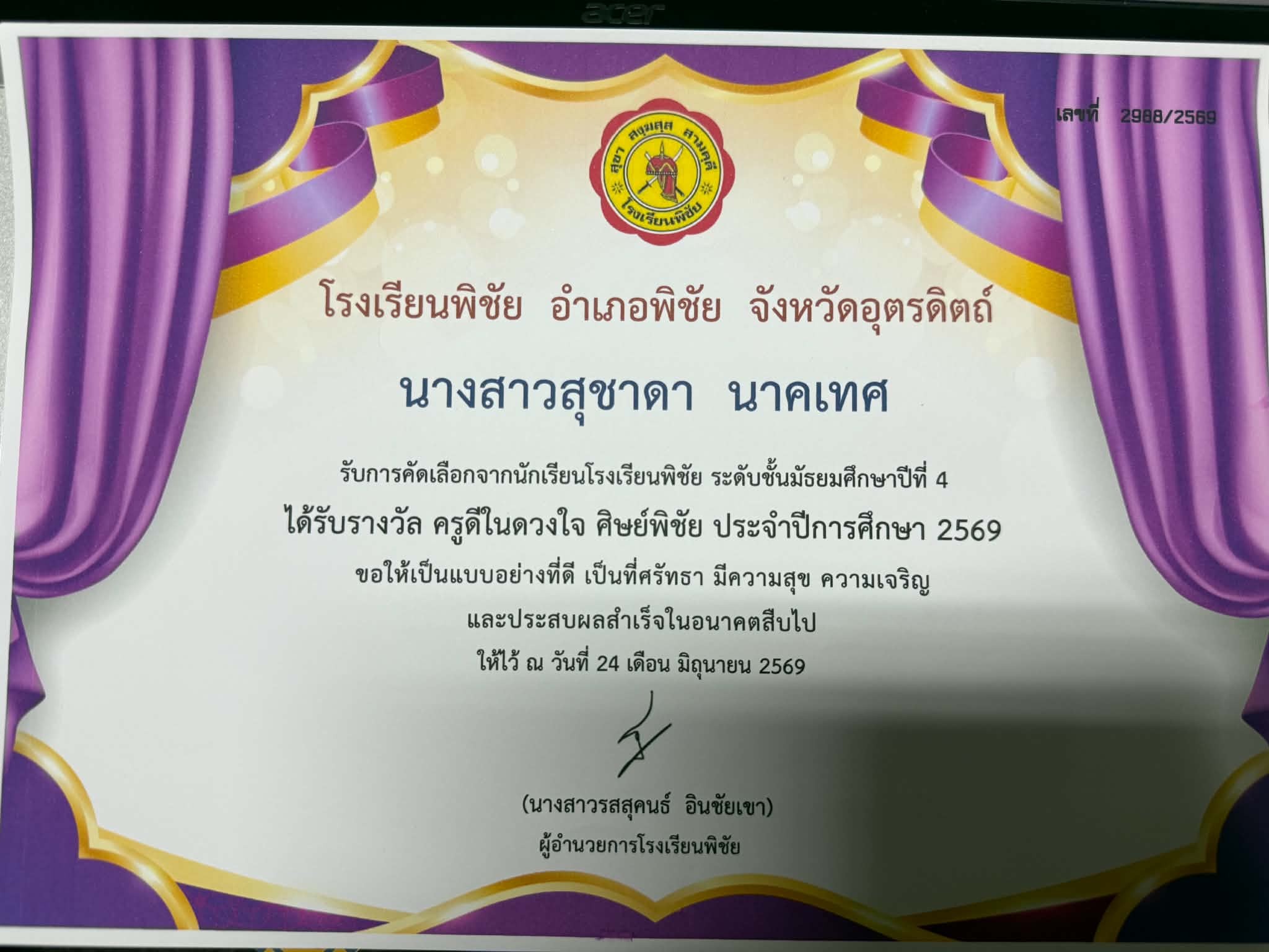 ครูดีในดวงใจ ศิษย์พิชัย ประจำปีการศึกษา 2569