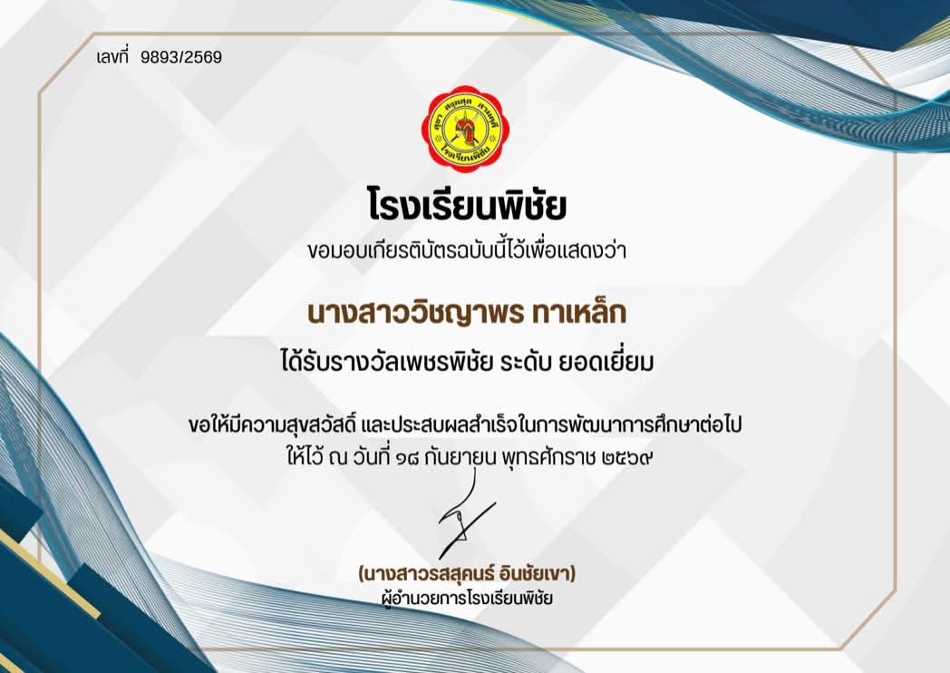 เพชรพิชัย ระดับยอดเยี่ยม