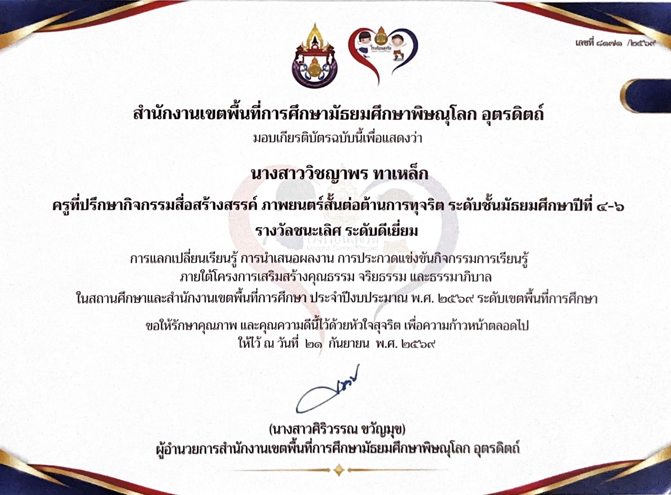 รางวัลชนะเลิศ ระดับดีเยี่ยม ษากิจกรรมสื่อสร้างสรรค์ ภาพยนตร์สั้นต่อต้านการทุจริต ระดับชั้นมัธยมศึกษาปีที่ 4-6