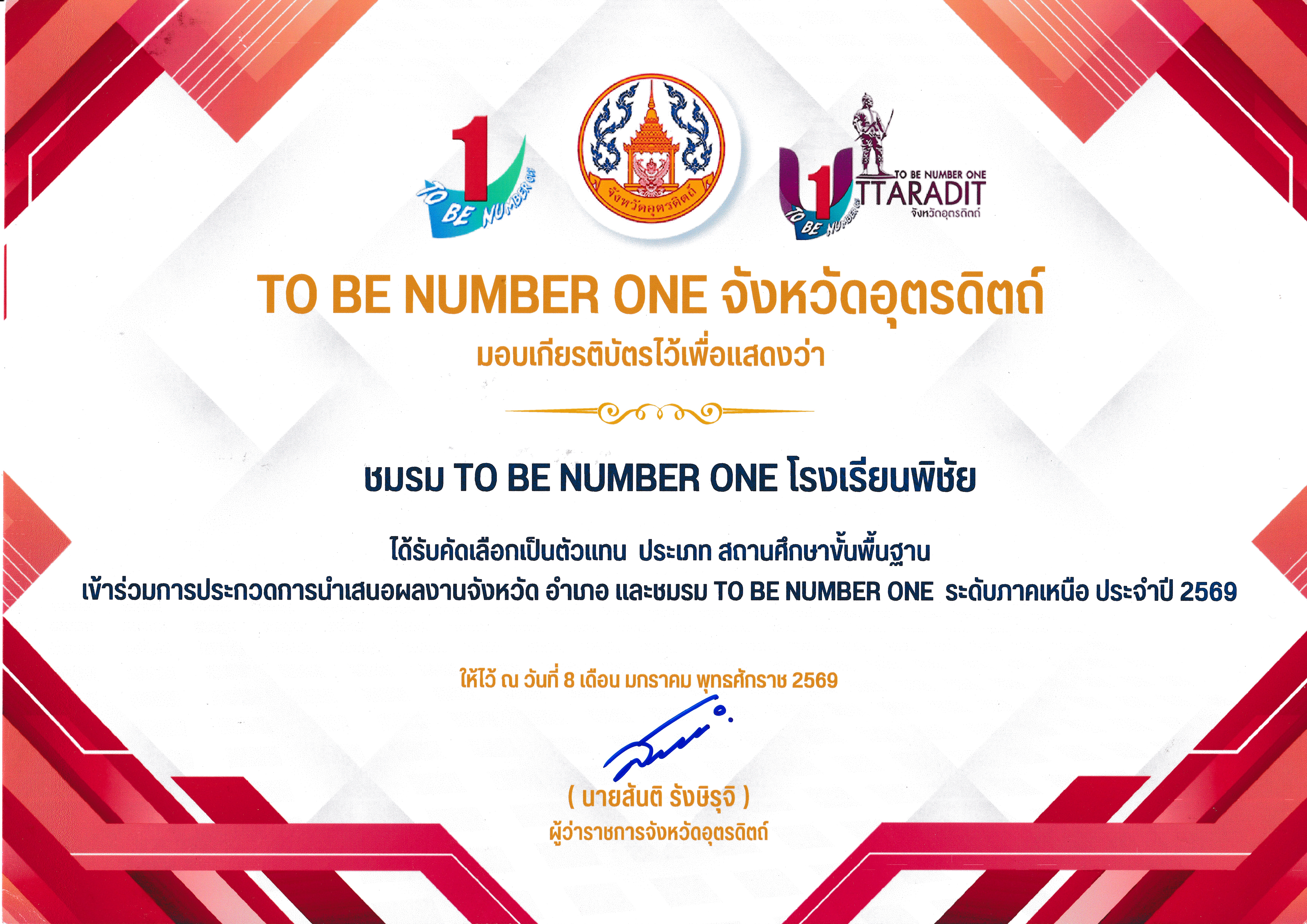 ได้รับคัดเลือกเป็นตัวแทน ประเภท สถานศึกษาขั้นพื้นฐาน เข้าร่วมการประกวดการนำเสนอผลงาน ชมรม  TO BE NUMBER ONE ระดับภาคเหนือ ประจำปี 2569