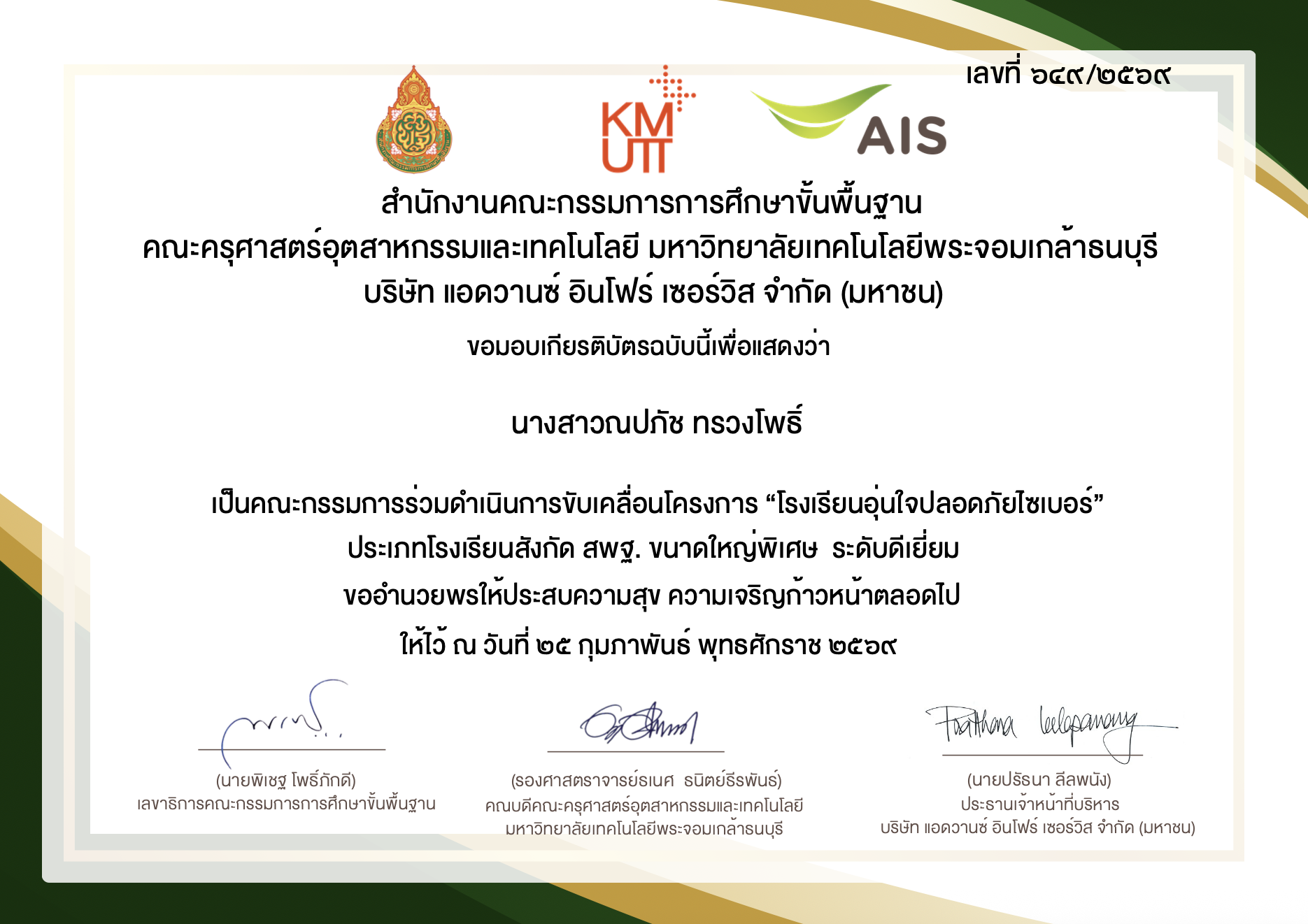 เป็นคณะกรรมการร่วมดําเนินการขับเคลื่อนโครงการ “โรงเรียนอุ่นใจปลอดภัยไซเบอร์” ประเภทโรงเรียนสังกัด สพฐ. ขนาดใหญ่พิเศษ ระดับดีเยี่ยม