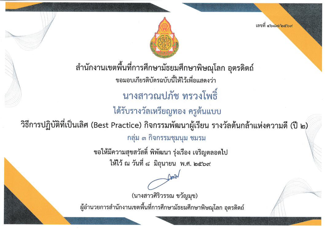 รางวัลเหรียญทอง ครูต้นแบบ วิธีการปฏิบัติที่เป็นเลิศ (Best Practice) กิจกรรมพัฒนาผู้เรียน รางวัลต้นกล้าแห่งความดี (ปี 2) กลุ่ม 