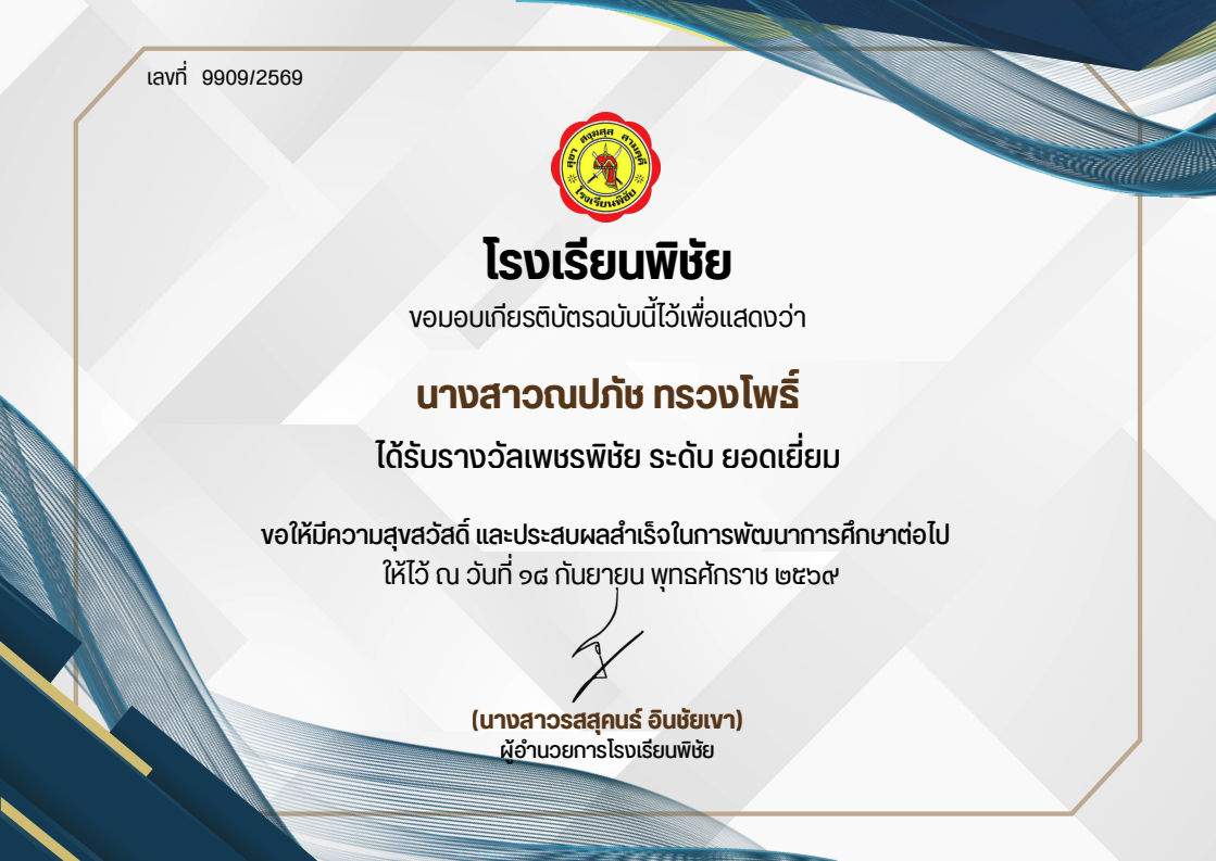 รางวัลเพชรพิชัย ระดับยอดเยี่ยม