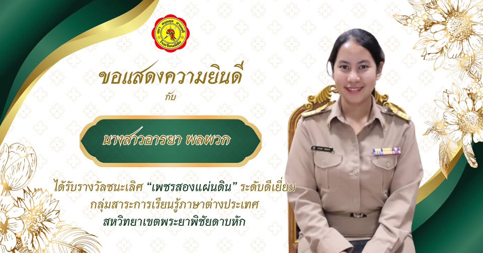 รางวัลชนะเลิศ "เพชรสองแผ่นดิน" ระดับดีเยี่ยม กลุ่มสาระการเรียนรู้ภาษาต่างประเทศ สหวิทยาเขตพิชัยดาบหัก
