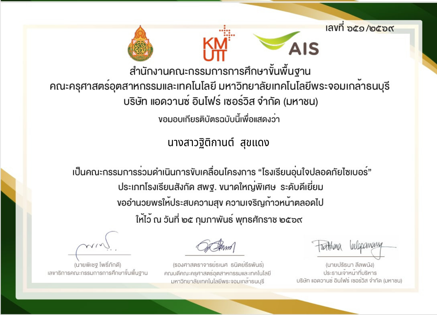 คณะกรรมการขับเคลื่อนโครงการ”โรงเรียนอุ่นใจ ปลอดภัยไซเบอร์” ประเภทโรงเรียนในสังกัด สพฐ. ขนาดใหญ่พิเศษ ระดับดีเยี่ยม ปีการศึกษา 2568