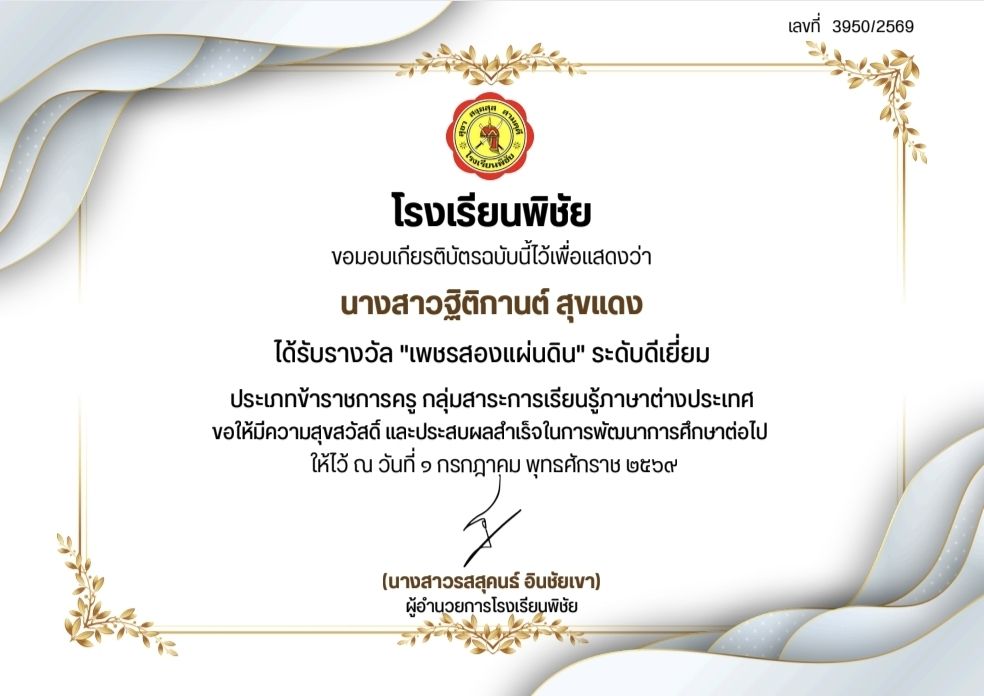เพชรสองแผ่นดิน ระดับดีเยี่ยม