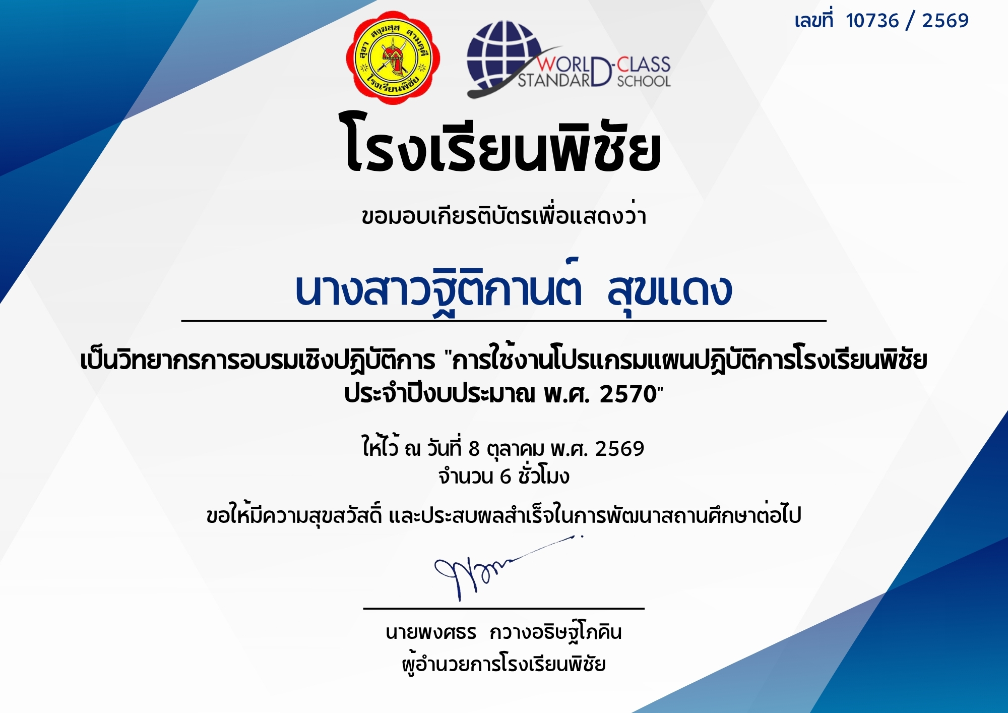 เป็นวิทยากรการอบรมเชิงปฏิบัติการ การใช้โปรแกรมแผนปฏิการโรงเรียนพิชัย ประจำปีงบประมาณ พ.ศ.2570