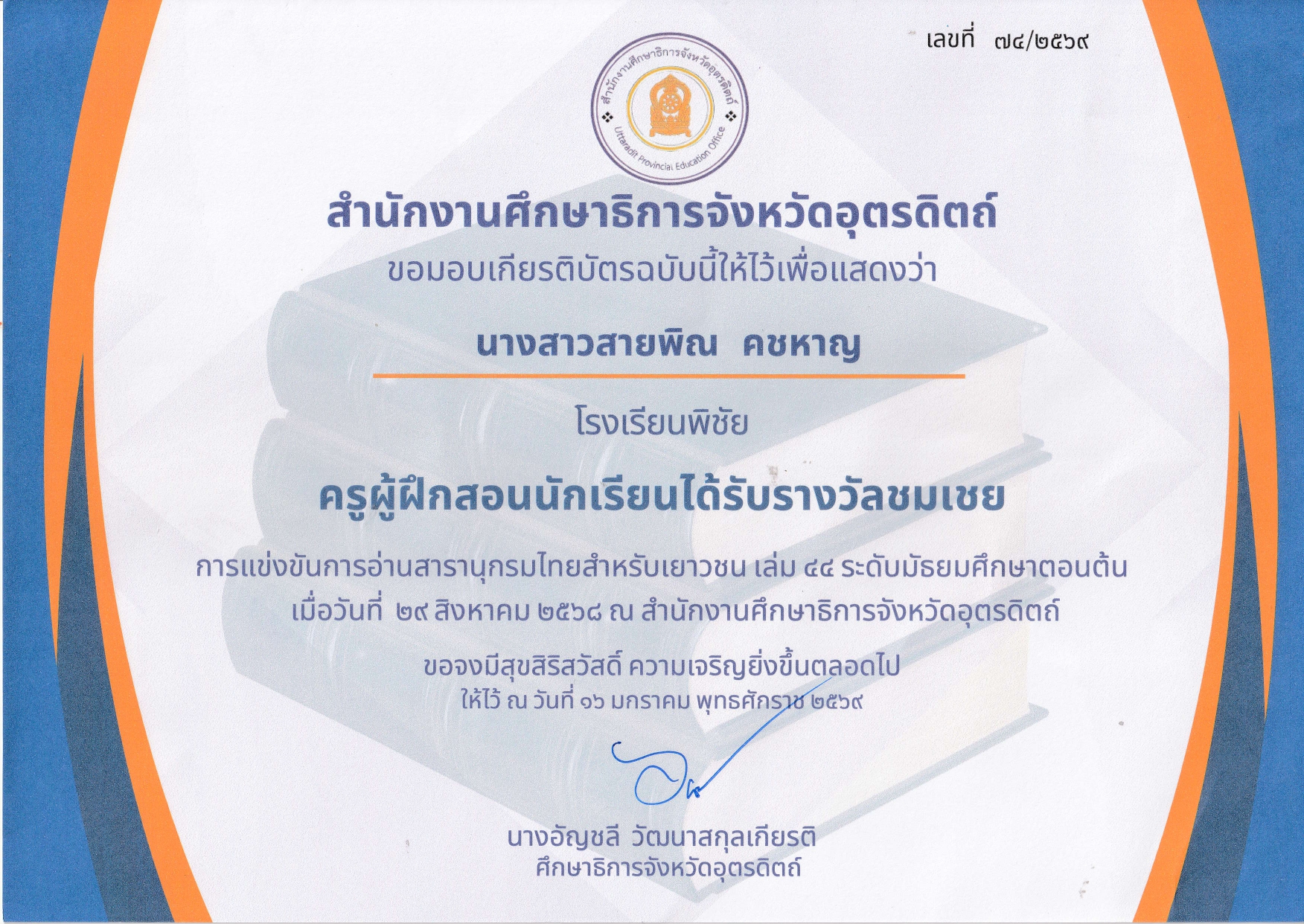 การแข่งขันการอ่านสารานุกรมไทยสำหรับเยาวชน เล่ม 44 ระดบมัธยมศึกษาตอนต้น รางวัลครูผู้ฝึกสอนนักเรียนได้รับรางวัลชมเชย
