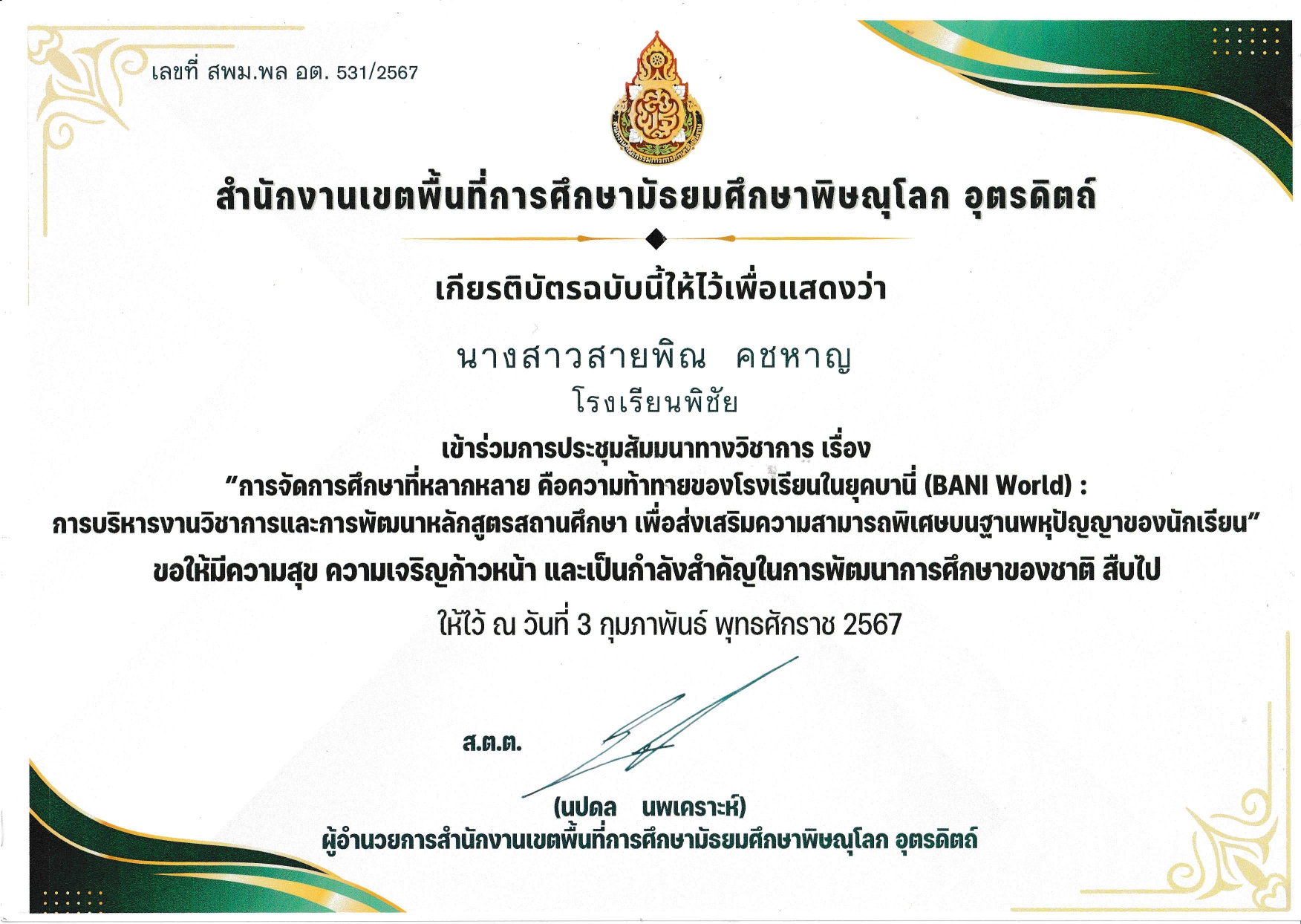 เป็นคณะกรรมการร่วมดำเนินการขับเคลื่อนโครงการ โรงเรียนอุ่นใจปลอดภัยไซเบอร์ ประเภทโรงเรียนสังกัด สพฐ. ขนาดใหญ่พิเศษ ระดับดีเยี่ยม