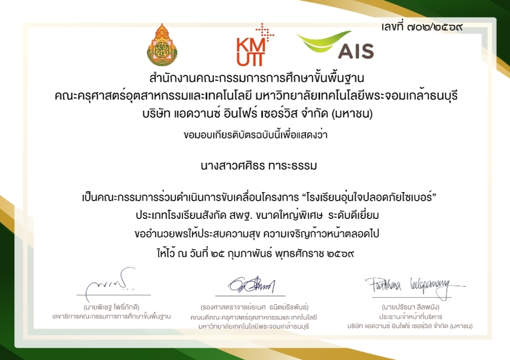เป็นคณะกรรมการร่วมดำเนินการขับเคลื่อนโครงการ โรงเรียนอุ่นใจปลอดภัยไซเบอร์ ประเภทโรงเรียนสังกัดสพฐ. ขนาดใหญ่พิเศษ ระดับดีเยี่ยม