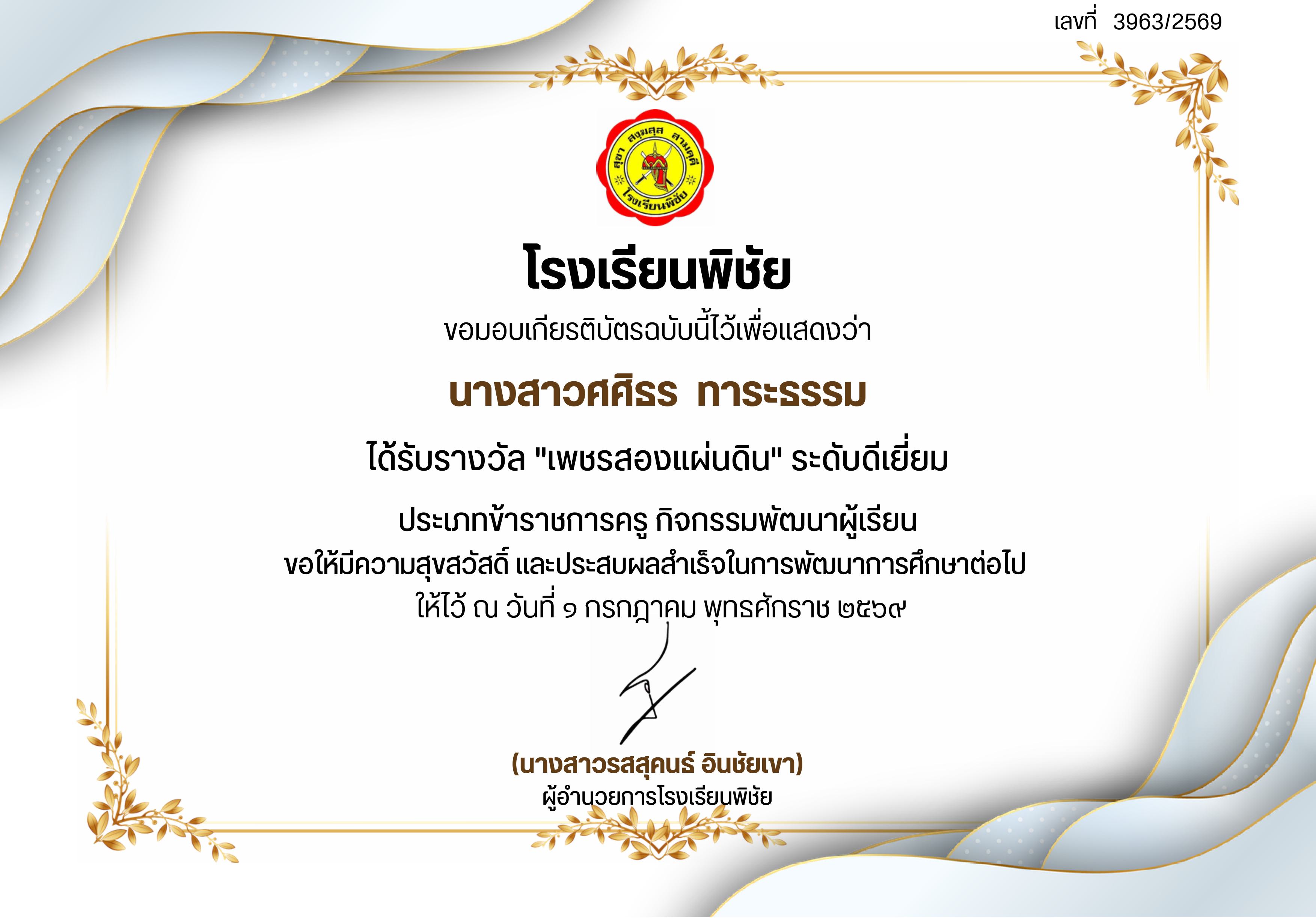 รางวัลเพชรสองแผ่นดิน ระดับดีเยี่ยม โรงเรียนพิชัย