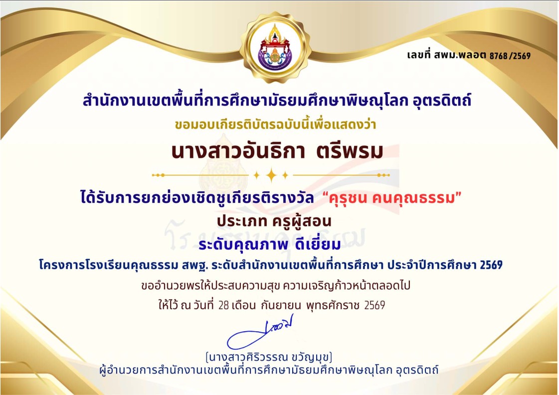 ได้รับรางวัลยกย่องเชิดชูเกียรติรางวัล "คุรุชน คนคุณธรรม" ประเภท ครูผู้สอน ระดับคุณภาพ ดีเยี่ยม ประจำปี 2569